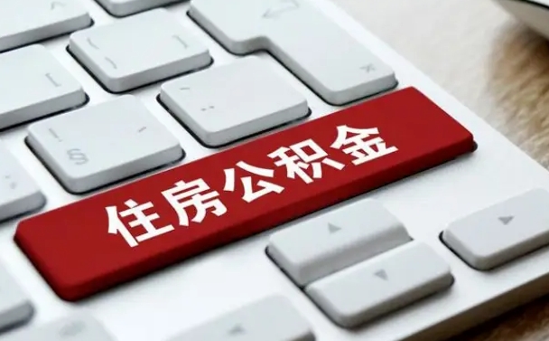 成都找人代取公积金要注意什么（找人代取过公积金后果是啥）